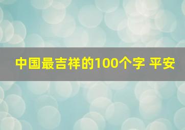 中国最吉祥的100个字 平安